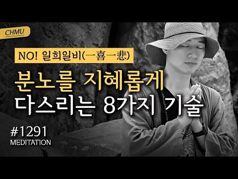 분노를 지혜롭게 다스리는 8가지 기술