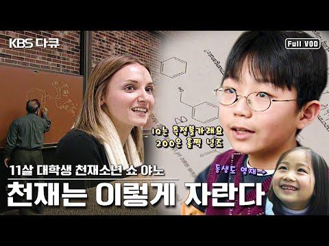 11살 천재소년의 교육과 재능에 대한 이야기