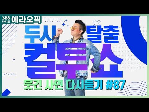 컬투쇼 사연모음🤣 레전드 다시듣기 87