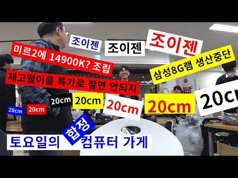 삼성 8G램 생산중단/조이젠,조이젠,조이젠/미르전설2에 14900K?/재고떨이는 특가가 아니지 (╬ Ò﹏Ó)