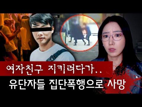 광진구 클럽 살인사건: 무리 세 명의 체육인이 폭력을 행사한 전말