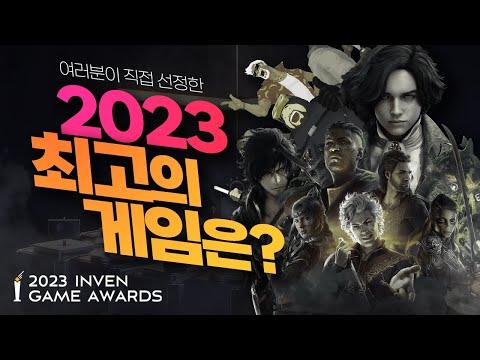 2023 인벤 게임 어워드: 게이머를 위한 놀라운 이벤트