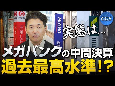 メガバンクの中間決算と金融の闇についての新事実！