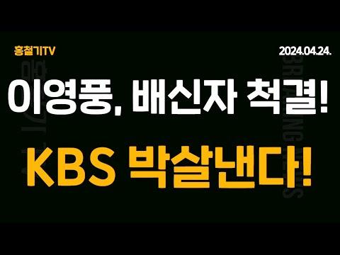 KBS 이영풍 특별인터뷰: 해임 사건과 논란에 대한 모든 것!