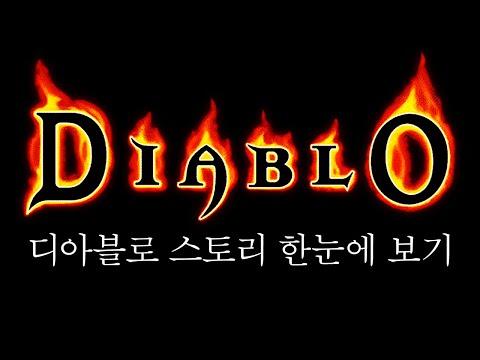 디아블로 스토리 한눈에 보기 완전판 (Diablo Story Full Movie) - 최신 업데이트