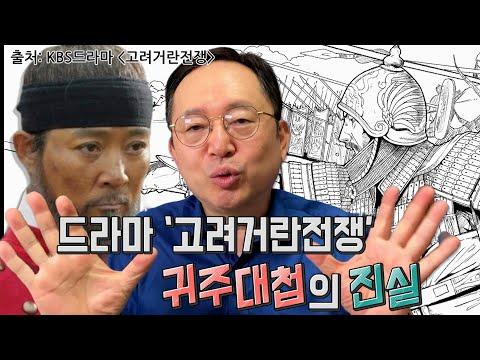 거란전쟁 뽀개기 - 귀주대첩의 진실: 역사 속의 고려 영웅들