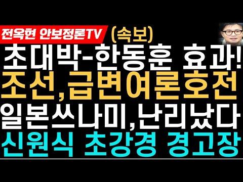 한동훈 컨벤션효과 크다! 조선 여론조사-막상막하 급변호전!하지만 한동훈,이재명 압도!신원식,초강경 경고문'-도발=파멸 전주권'!일본,대형쓰나미 공포!