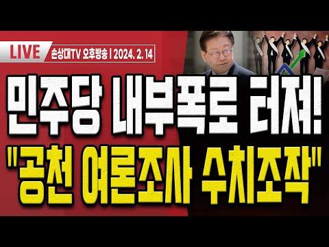 민주당 내부갈등: 이재명 비선조직 의혹과 여론조사 조작 논란