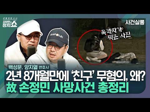 [김태현의 정치쇼] 故 손정민 사망사건 총정리: 무혐의 처분에 대한 새로운 시선