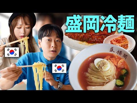 盛岡冷麺：韓国人の反応と驚きのポイント