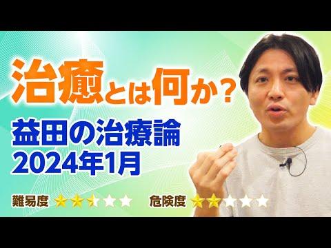 精神科治療のテーマについての動画2024年1月