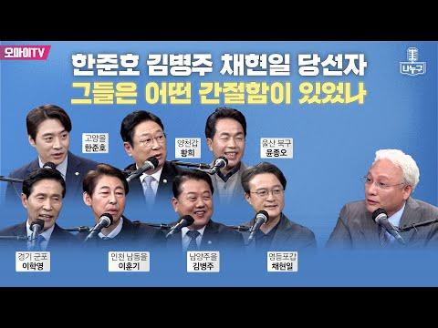 한준호, 김병주, 채현일 당선자의 간절한 이야기