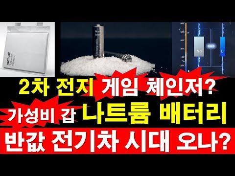 나트륨 배터리: 전기차 시장을 뒤흔들 수 있는 체인저