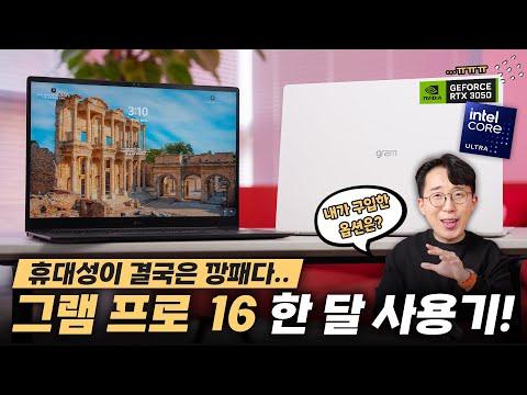 LG 그램 프로 16층: RTX 3050 탑재가 아쉽지만 다른 부분은 많이 개선된 사용기