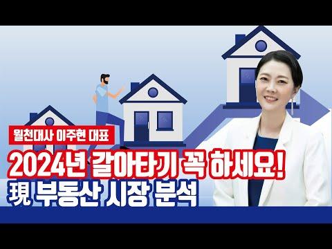 2024년 부동산 시장 전망 및 전문가 이주현 대표의 통찰