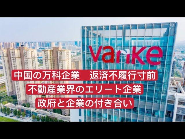 中国の万科企業の最新情報と注目ポイント