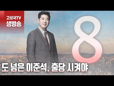 이준석 출당 논란 및 국정운영 평가에 대한 분석