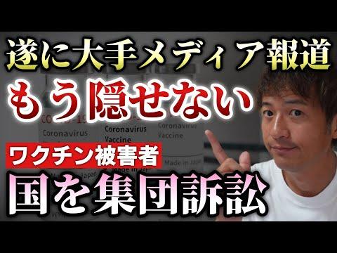 新型コロナワクチンに関する集団訴訟の報道についての情報