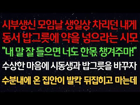 가족 갈등으로 벌어진 실화사연: 시부생신 모임에서 벌어진 충격적인 사건