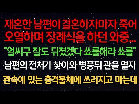 재혼 후 뜻밖의 충격, 남편의 전처가 장례식 중 충격물체를 발견하여 쓰러지는 사건