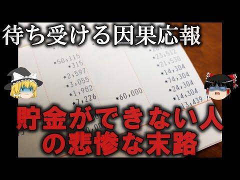 貯金ができない人の悲惨な末路をゆっくり解説