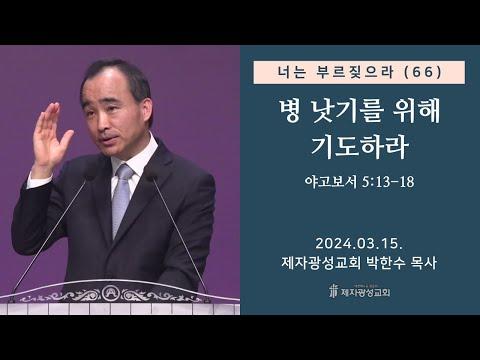 기도를 통해 병이 나은 사례와 믿음의 중요성 - 박한수 목사의 강의내용을 토대로