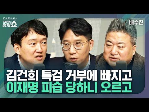 [김태현의 정치쇼] 민주당 지지도 하락, 특검 거부권 논란...여론조사 결과