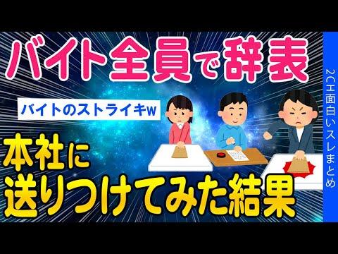 バイト全員で辞表出してみた結果ｗｗ【ゆっくり解説】