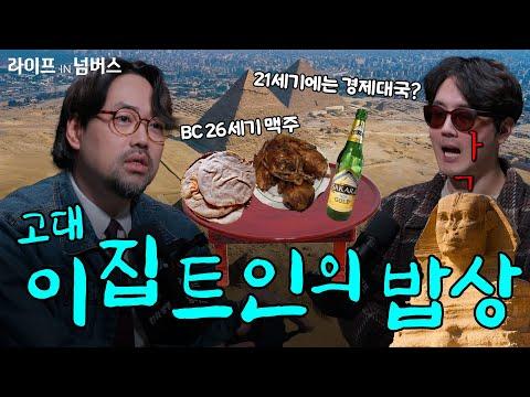 21세기 현대인과 BC26세기 이집트인들의 공통점은? 곽민수  | 이집트 고고학자,  한국이집트학연구소 소장 [라이프IN넘버스] #이집트 #이집트문화 #맥주