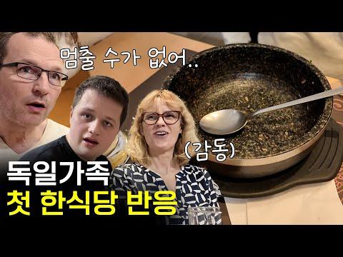 독일 가족이 처음 먹는 한국 음식을 즐기는 색다른 경험