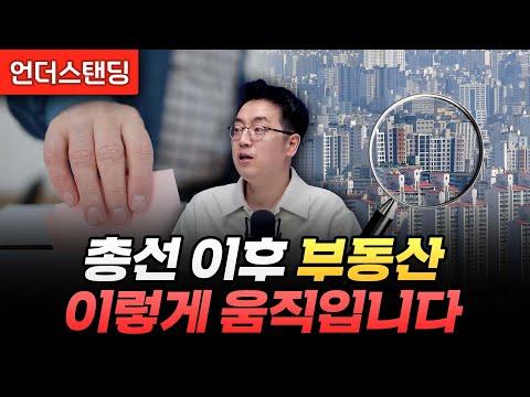 총선 이후 부동산 시장 동향 및 전망