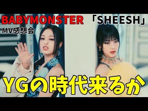 YGの新曲「SHEESH」M/V感想会：ファン必見！