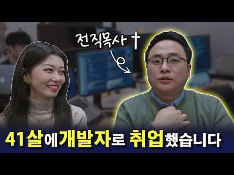 41살 전직 목사의 개발자 성공 비결