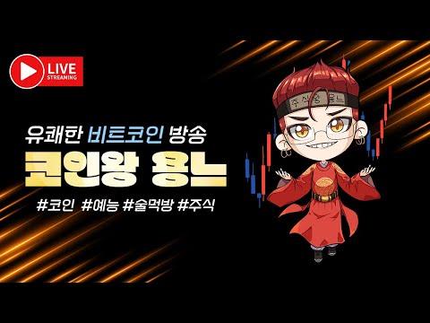 코인왕용느★TRB제발 빕숏트 새해선물좀요!!! btc live