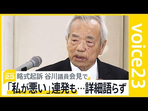 安倍派の谷川議員が裏金疑惑について会見、詳細語らず