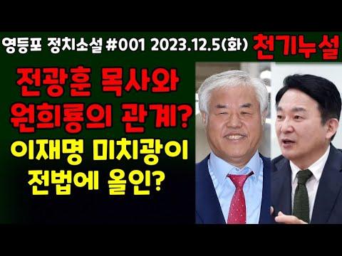 [천기누설] 전광훈 목사와 원희룡의 관계? 이재명 미치광이 전법에 올인?