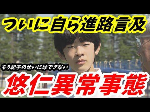 悠仁くんの進路希望に関する重要な決断についての新情報