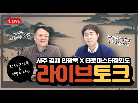 2024년 띠별운세와 사주분석 - 무속인의 예측과 선생님의 조언