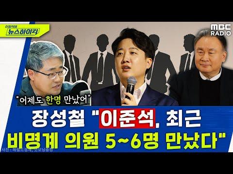 이준석 창당 준비 작업? 장성철 “이준석, 최근 비명계 의원 5~6명 만났다“ - 장윤선&장성철, [신장식의 뉴스하이킥], MBC 231106 방송