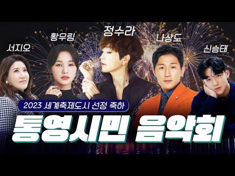 [LIVE] 통영시민 음악회│가수 정수라, 나상도, 신승태, 황우림, 서지오, ysm 중창단 출연!!