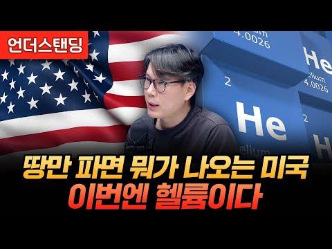 미국의 헬륨 생산과 가격 상승에 대한 이슈