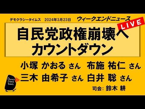 自民党政権崩壊へのカウントダウン：最新ニュースと政治情勢の分析