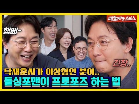 돌싱포맨의 이야기: 프로포즈 방법과 결혼 이야기