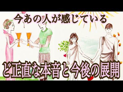 新たな始まりが‼️今あの人が感じているあなたへのど正直な本音と今後の展開✨