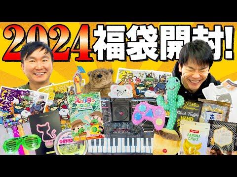 【福袋2024】かまいたちが初めてのゲームやおもちゃで遊んでみた！