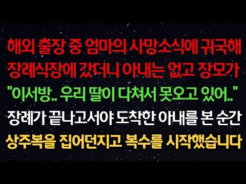 출장 중 엄마의 사망에 귀국한 남편, 장례식장에서 아내의 충격적인 행동에 충격을 받다