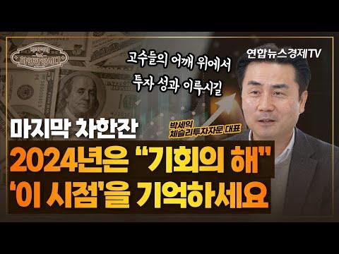 2024년 주식 시장 전망과 투자 전략