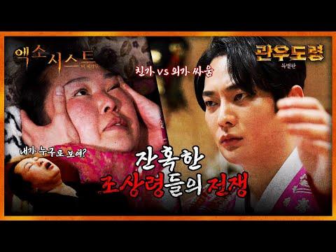 관우도령 특별판 EP.4 - 잔혹한 조상령들의 전쟁: 빙의 퇴마 신병