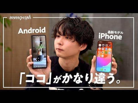 【最新iPhone vs Android】驚くべき違いとは？