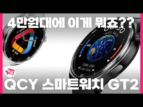 QCY 스마트워치 GT2: 4만원대 최고 품질 스마트워치